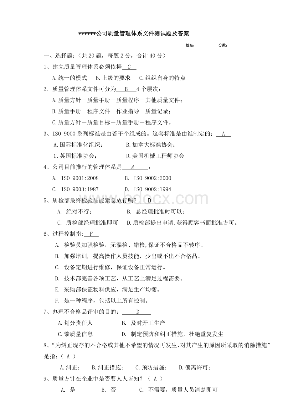 某公司质量管理体系测试题Word格式文档下载.doc_第1页