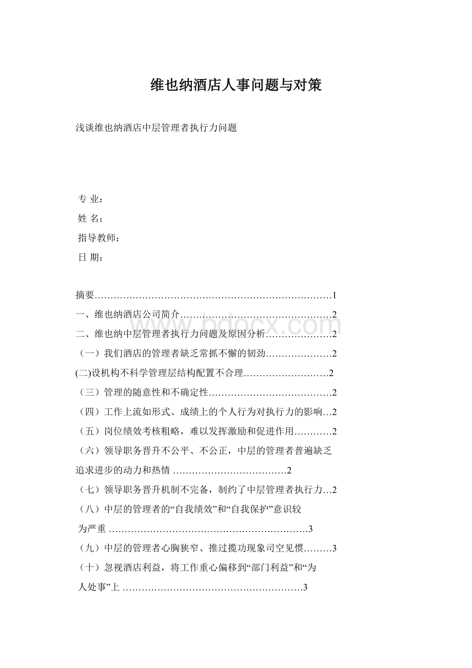 维也纳酒店人事问题与对策.docx