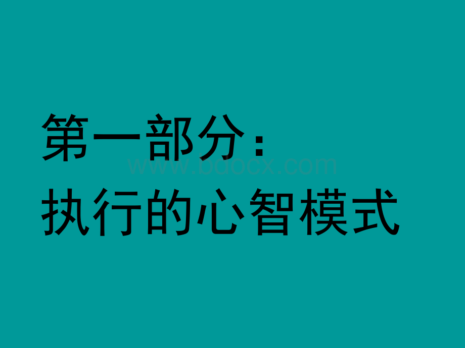 心智模式与企业管理PPT资料.ppt_第2页