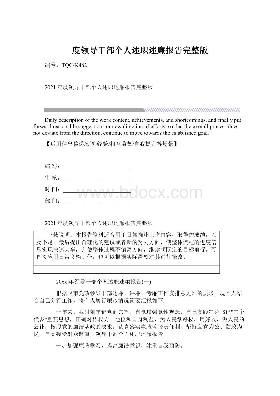 度领导干部个人述职述廉报告完整版Word文件下载.docx