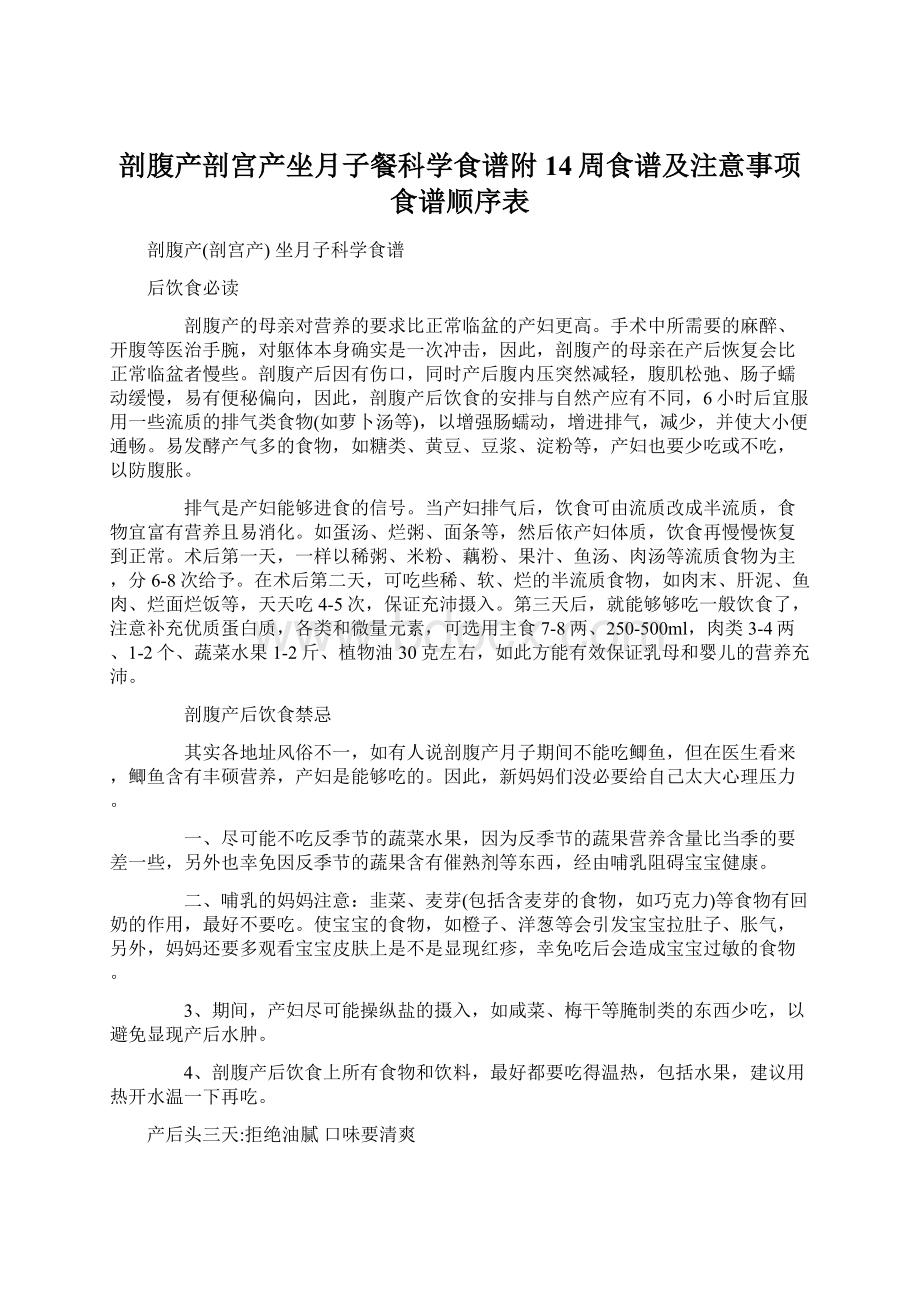 剖腹产剖宫产坐月子餐科学食谱附14周食谱及注意事项食谱顺序表.docx_第1页