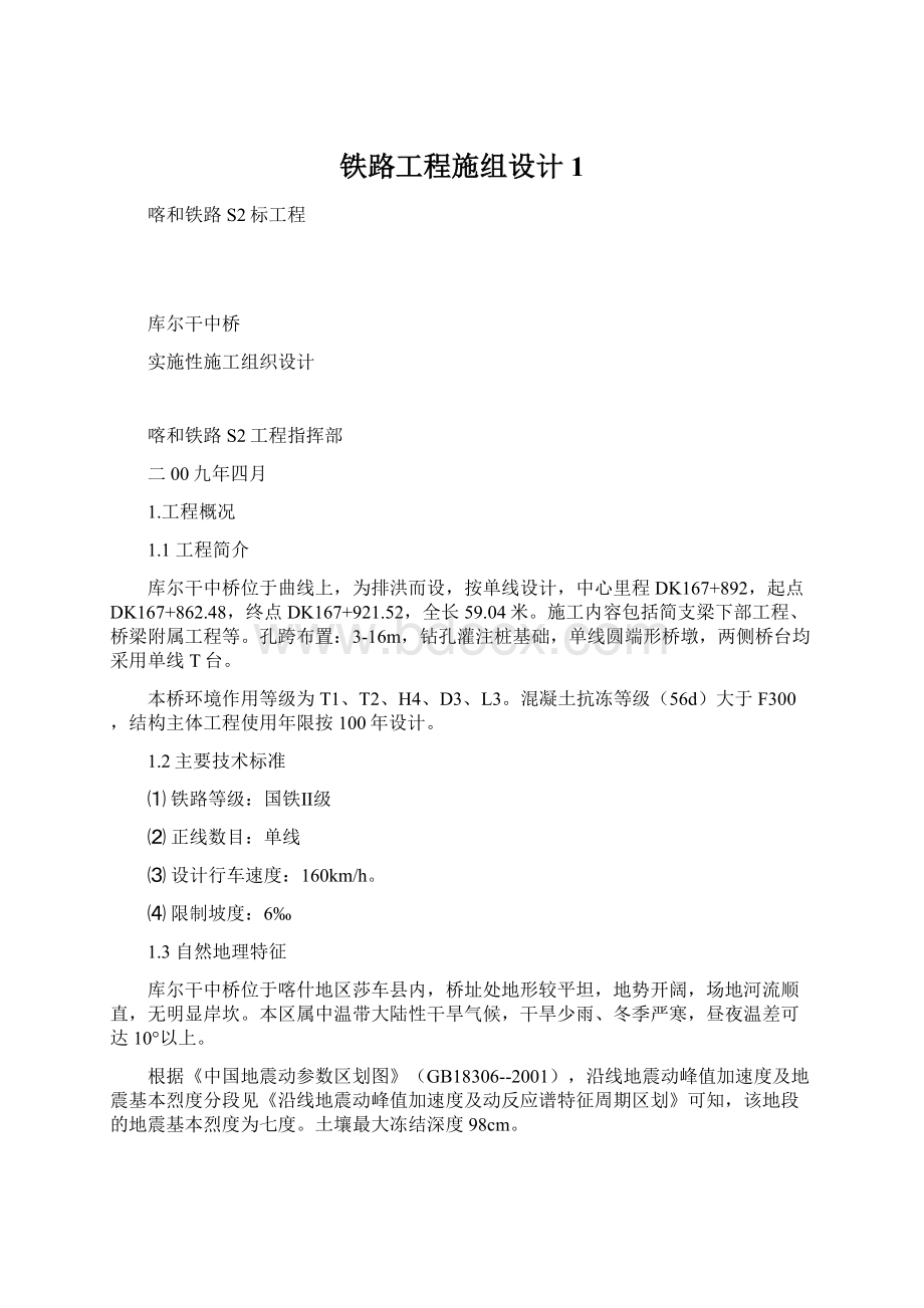 铁路工程施组设计1Word格式文档下载.docx