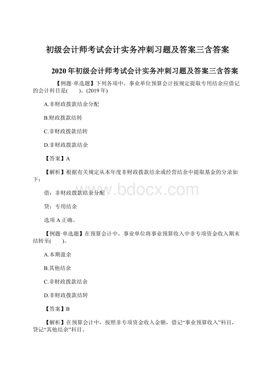 初级会计师考试会计实务冲刺习题及答案三含答案.docx