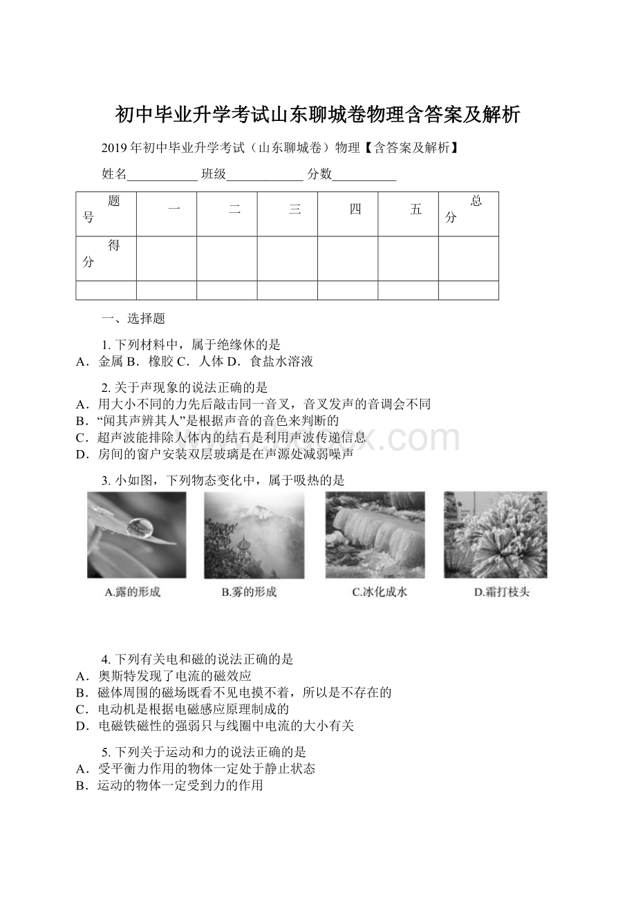 初中毕业升学考试山东聊城卷物理含答案及解析.docx_第1页