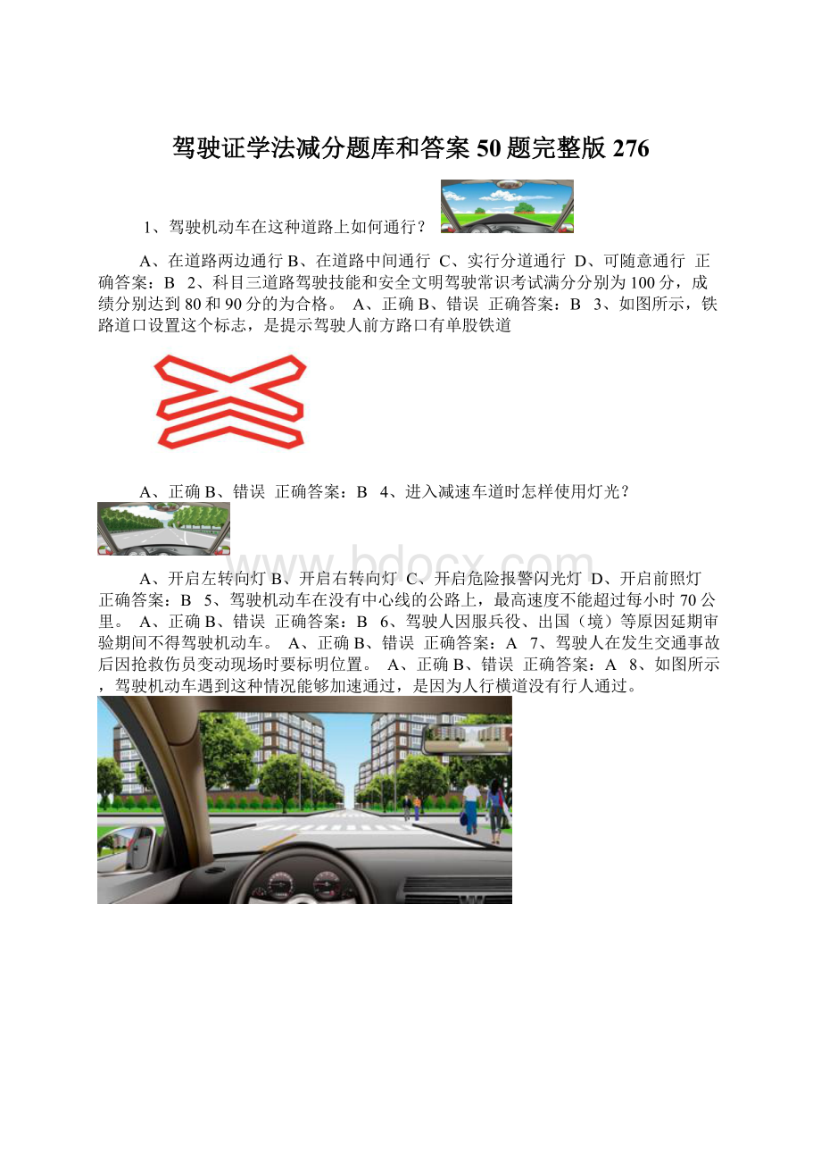 驾驶证学法减分题库和答案50题完整版276.docx