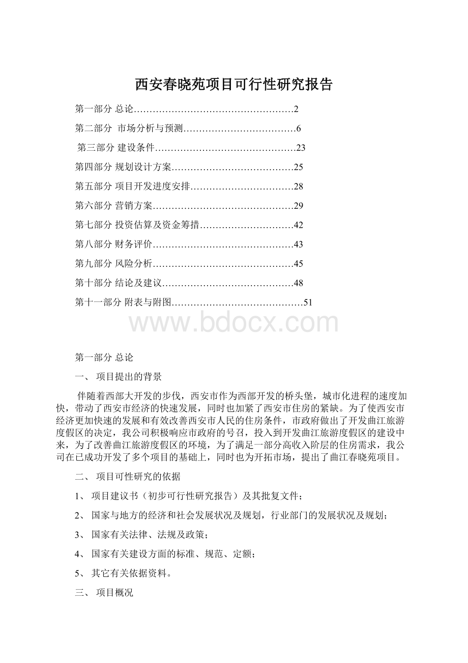 西安春晓苑项目可行性研究报告Word文档格式.docx