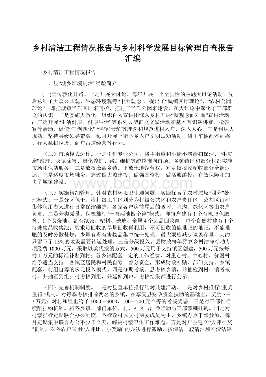 乡村清洁工程情况报告与乡村科学发展目标管理自查报告汇编.docx