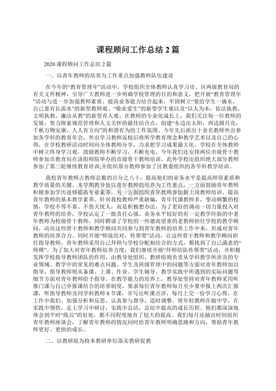 课程顾问工作总结2篇.docx