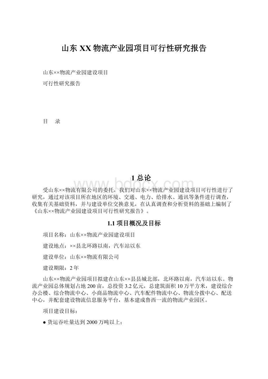 山东XX物流产业园项目可行性研究报告Word格式.docx