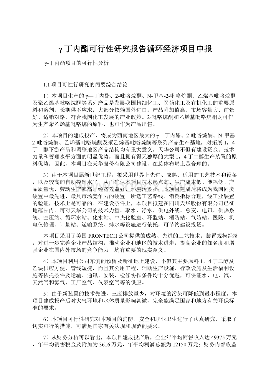 γ丁内酯可行性研究报告循环经济项目申报.docx