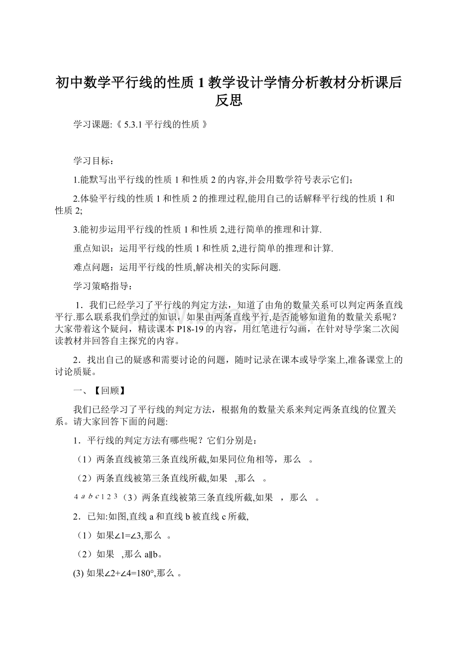 初中数学平行线的性质1教学设计学情分析教材分析课后反思Word文档格式.docx