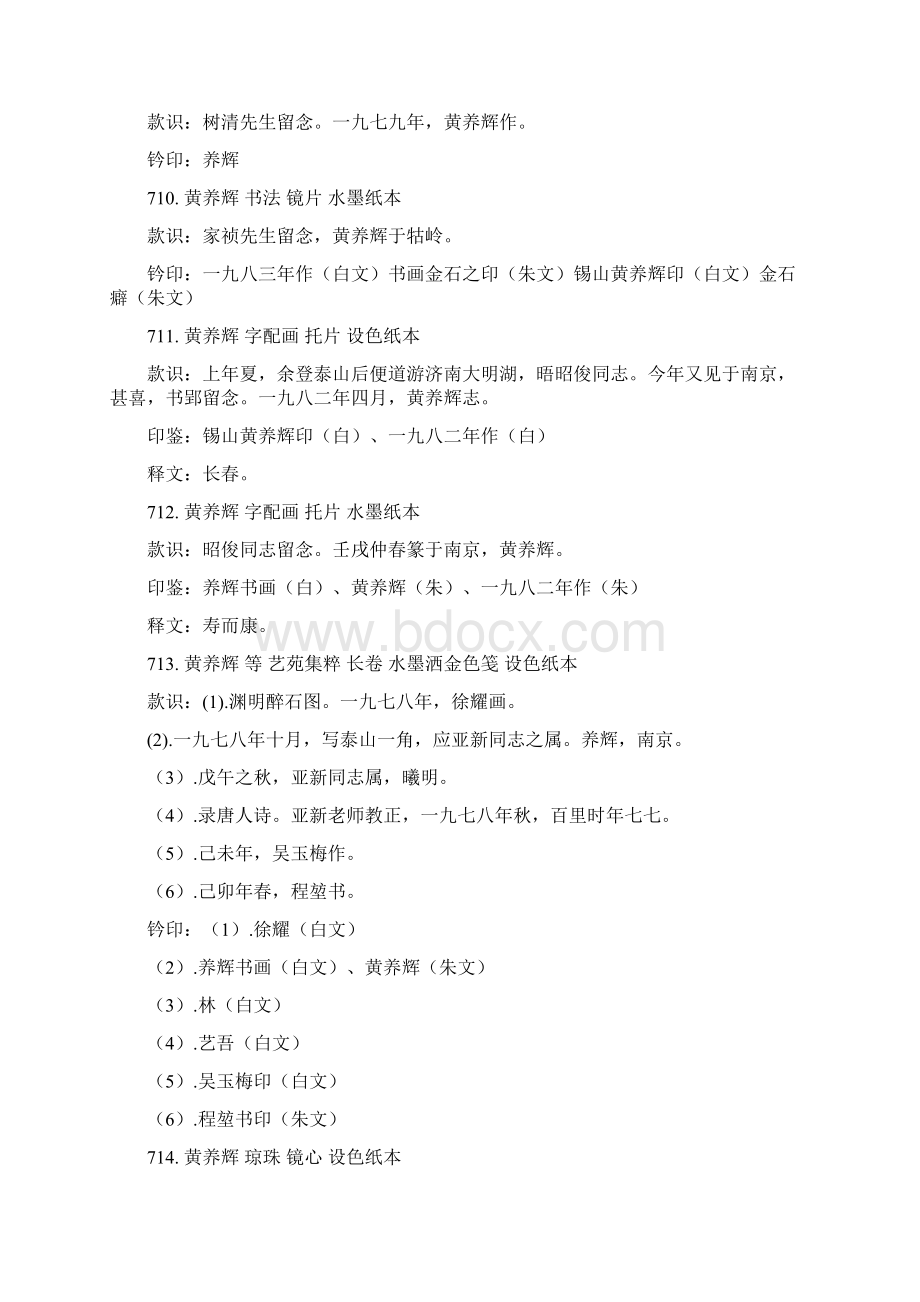 黄养辉题款文稿8Word文档下载推荐.docx_第2页