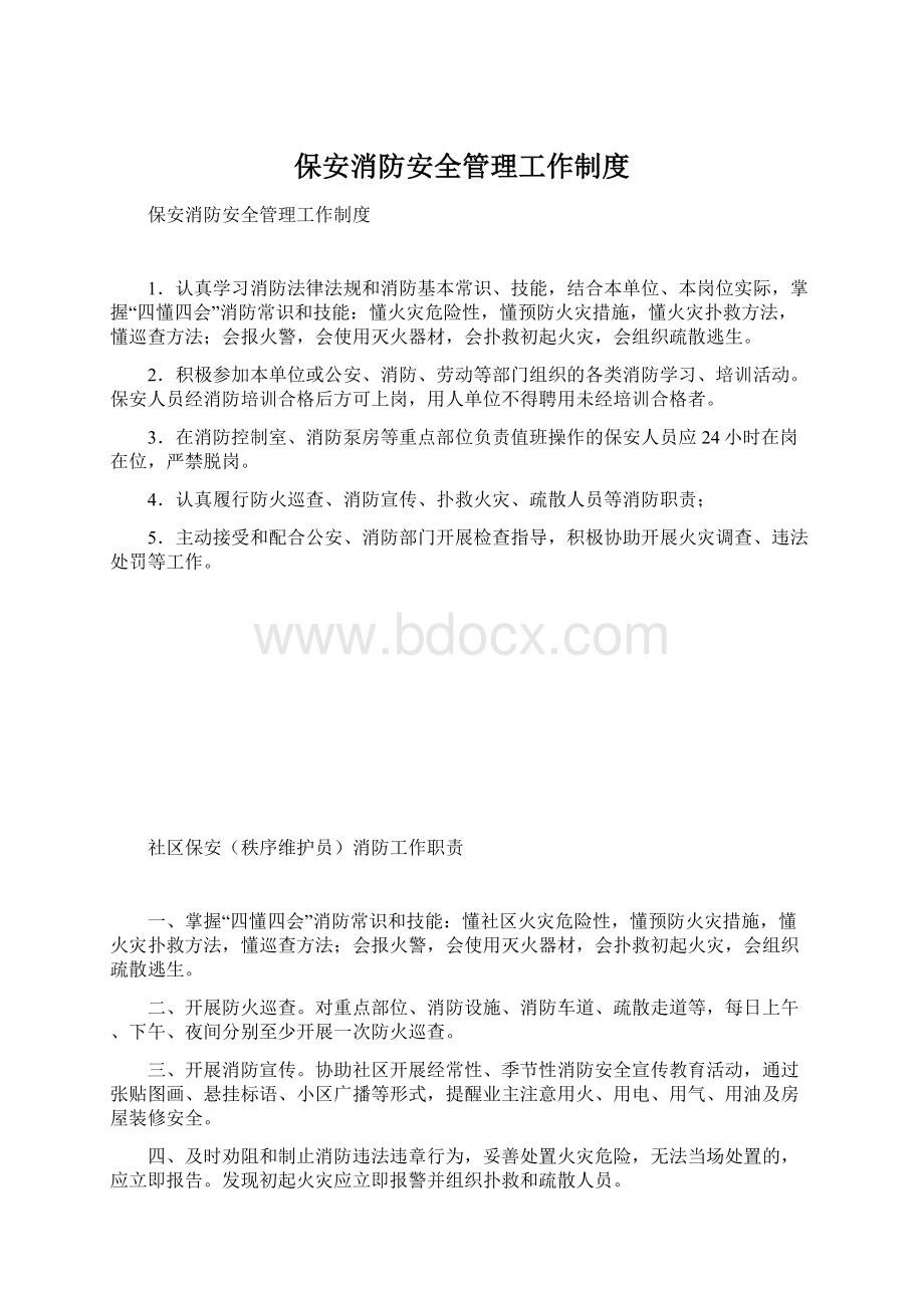 保安消防安全管理工作制度.docx