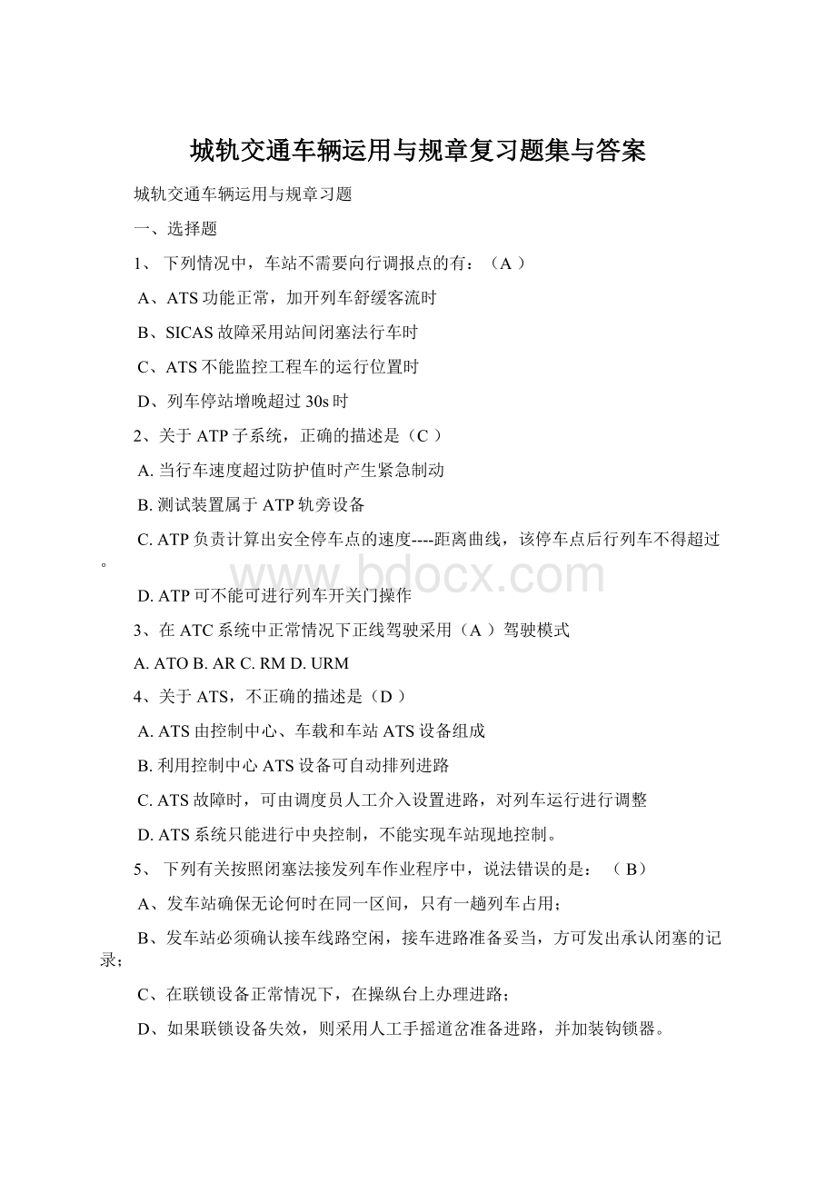 城轨交通车辆运用与规章复习题集与答案Word格式文档下载.docx_第1页