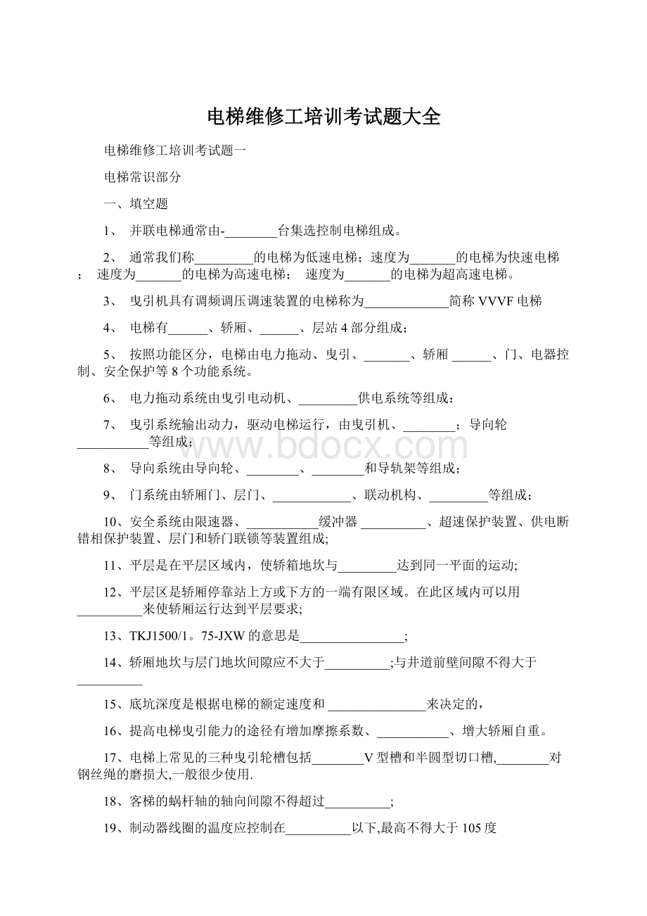 电梯维修工培训考试题大全.docx_第1页