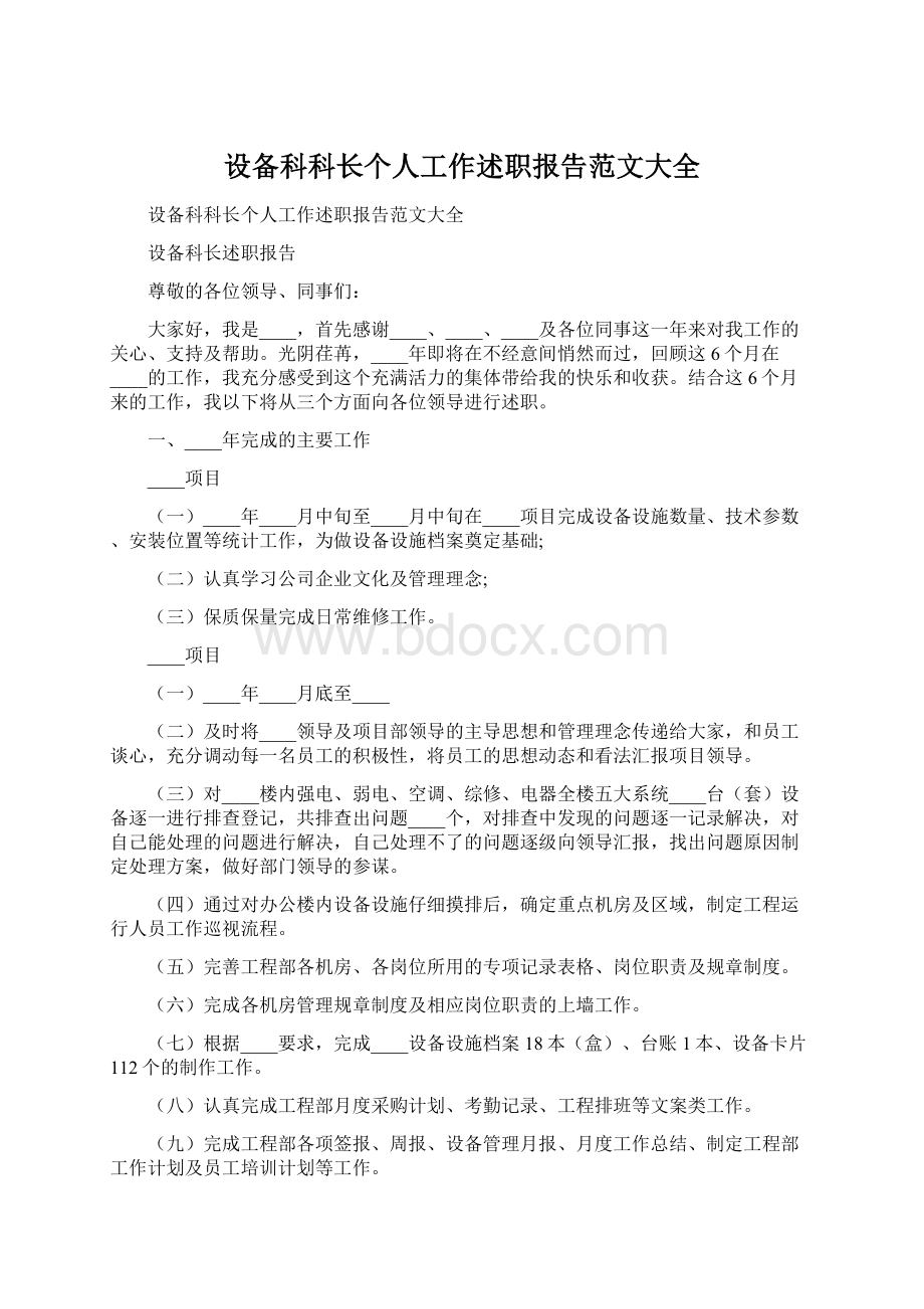 设备科科长个人工作述职报告范文大全Word文档下载推荐.docx_第1页