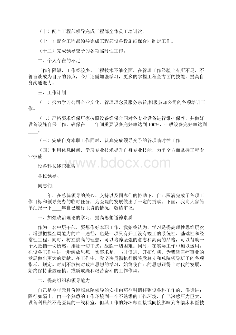 设备科科长个人工作述职报告范文大全Word文档下载推荐.docx_第2页