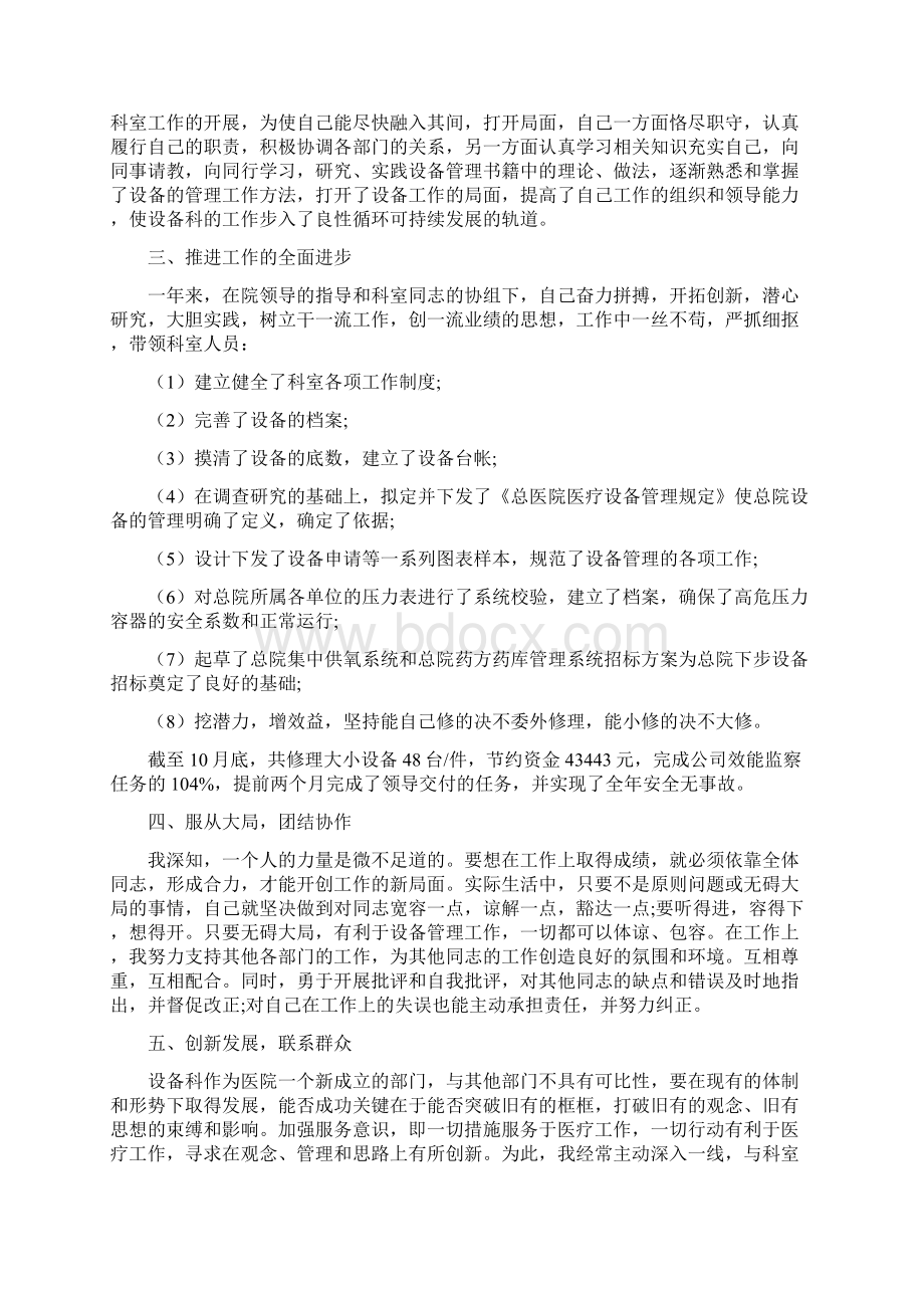 设备科科长个人工作述职报告范文大全Word文档下载推荐.docx_第3页