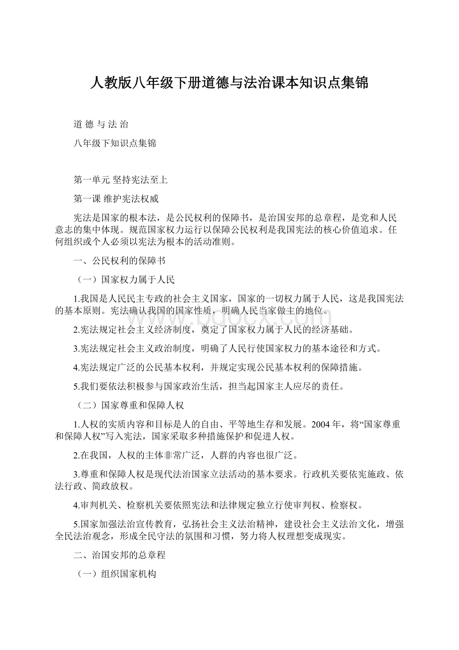 人教版八年级下册道德与法治课本知识点集锦.docx