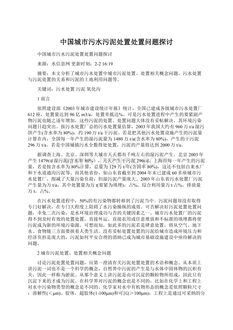 中国城市污水污泥处置处置问题探讨.docx