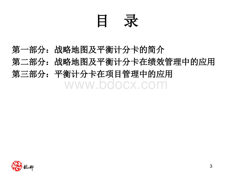 战略地图及平衡计分卡绩效管理应用实操手册.ppt_第3页