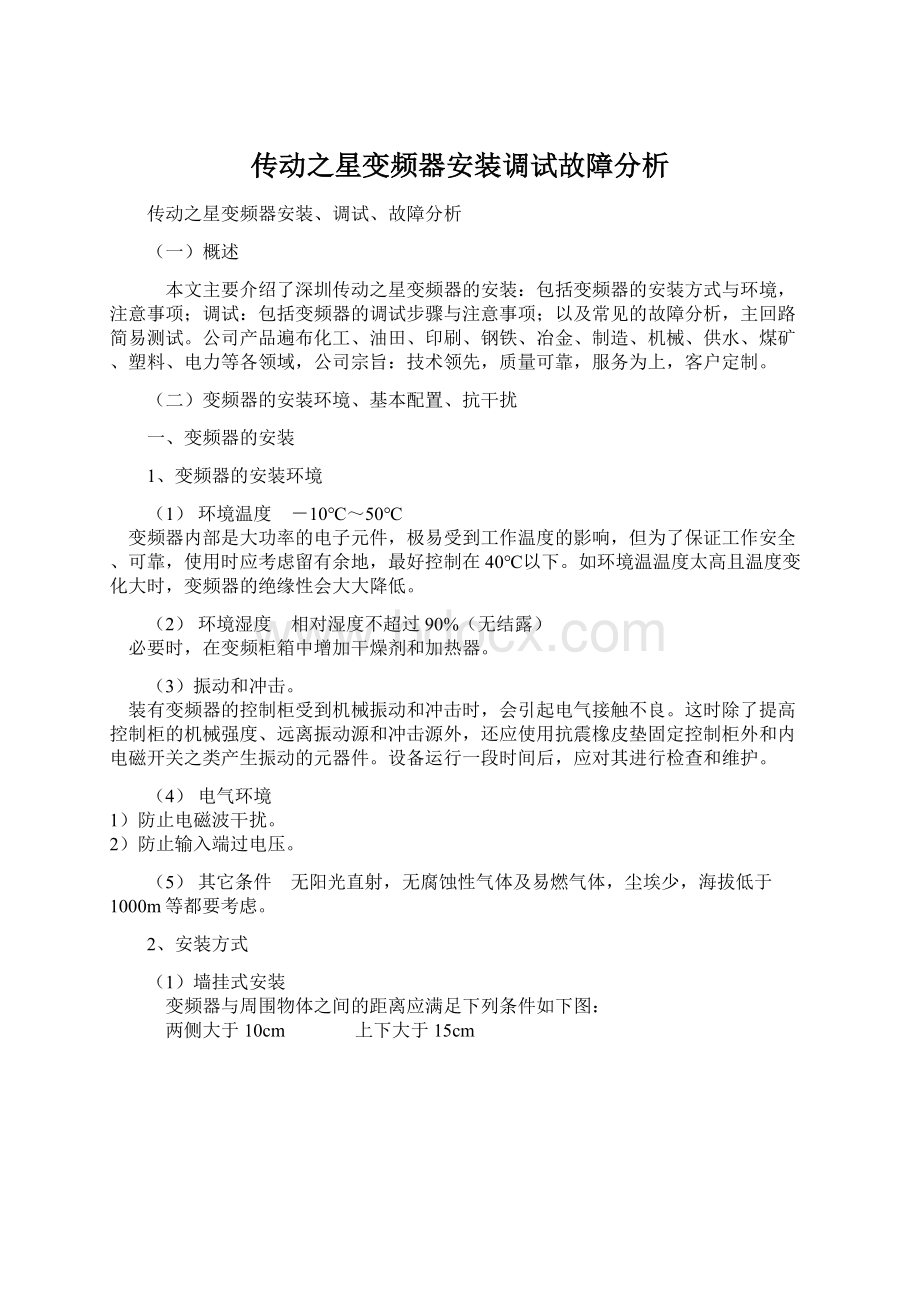 传动之星变频器安装调试故障分析.docx