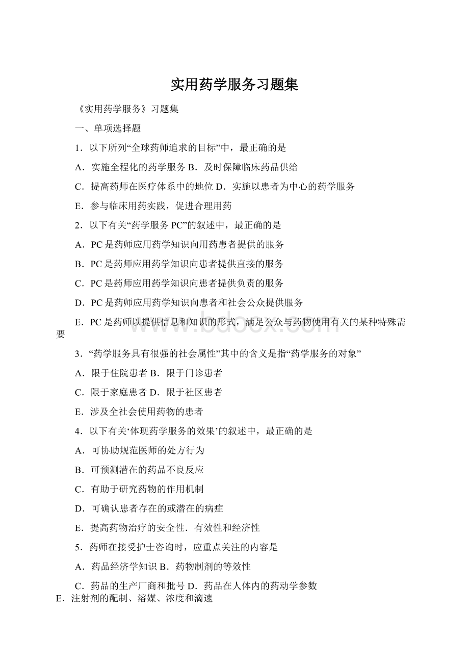 实用药学服务习题集文档格式.docx_第1页