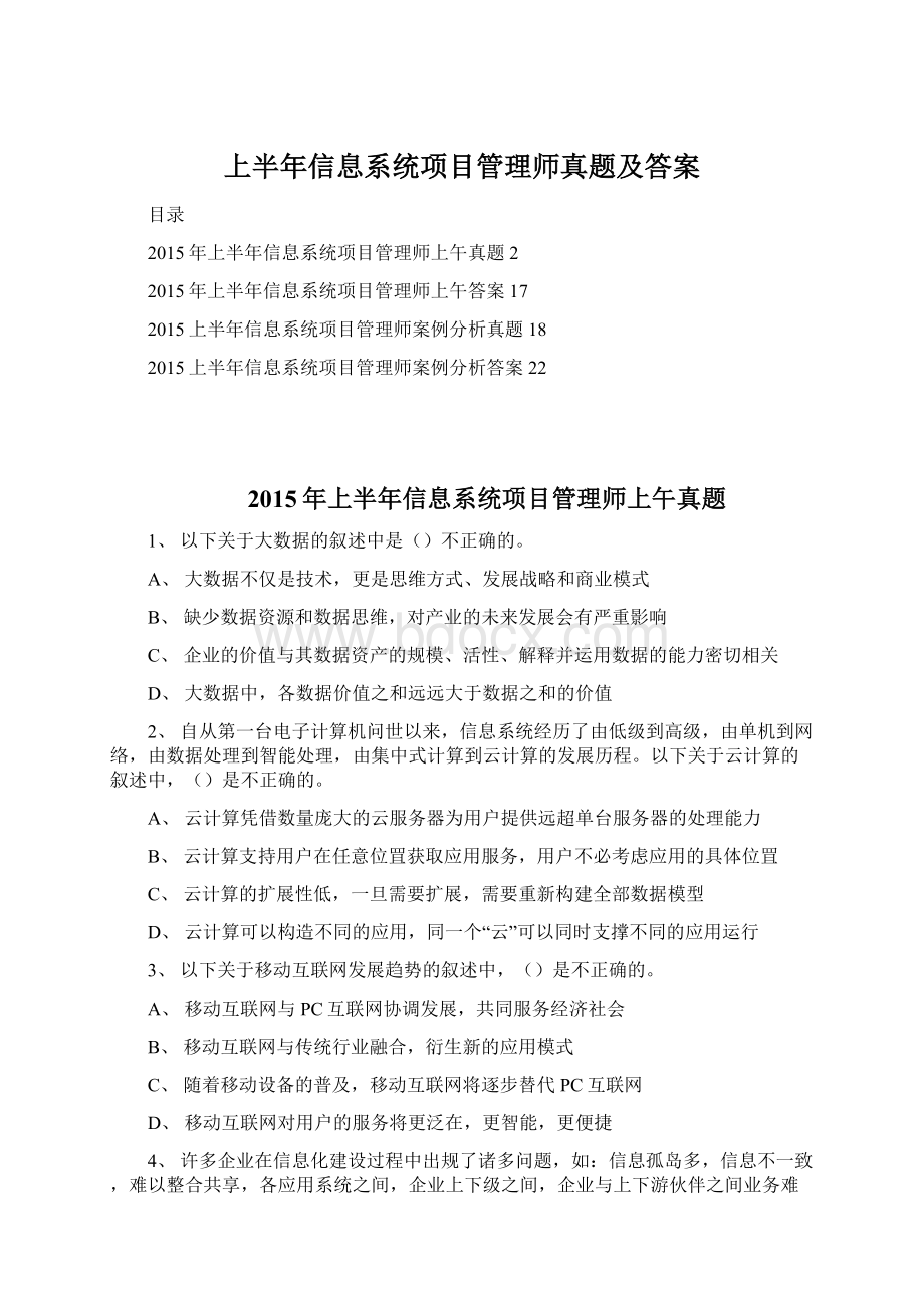 上半年信息系统项目管理师真题及答案.docx_第1页