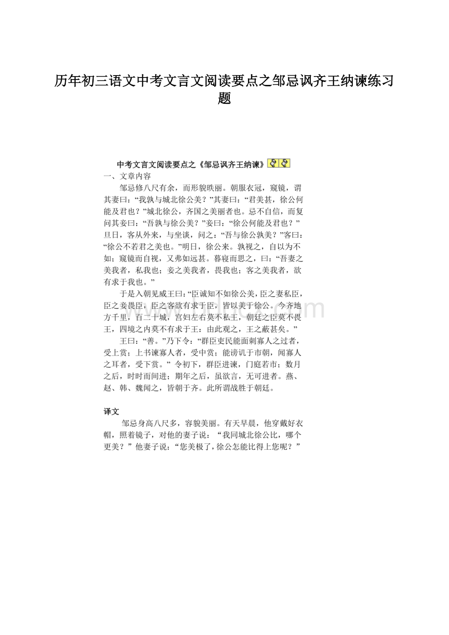 历年初三语文中考文言文阅读要点之邹忌讽齐王纳谏练习题.docx