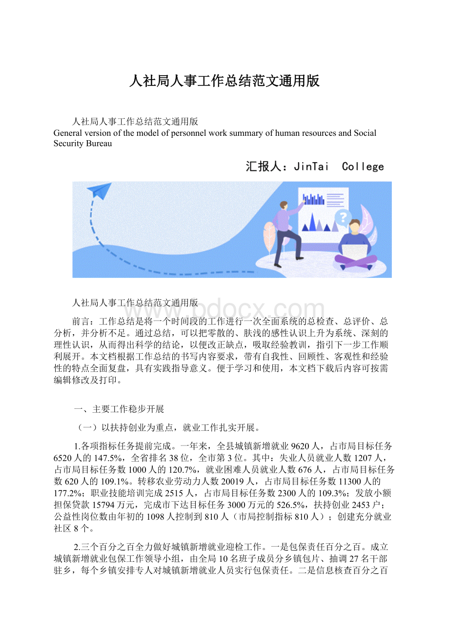 人社局人事工作总结范文通用版.docx