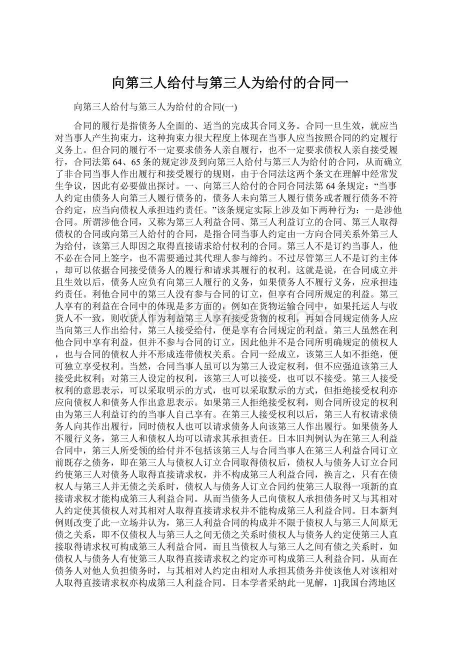 向第三人给付与第三人为给付的合同一Word下载.docx