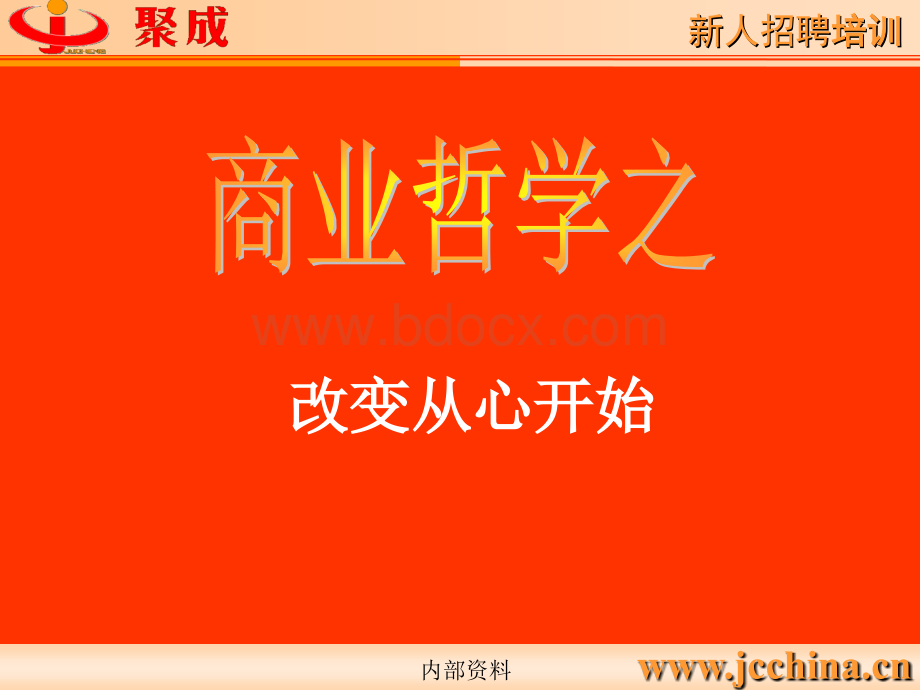 新人培训、商业哲学(心态)PPT课件下载推荐.ppt