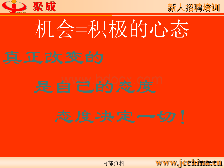 新人培训、商业哲学(心态).ppt_第2页