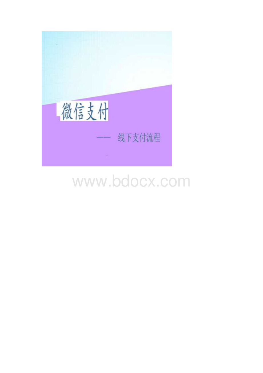 微信支付线下培训流程docWord文档格式.docx_第2页