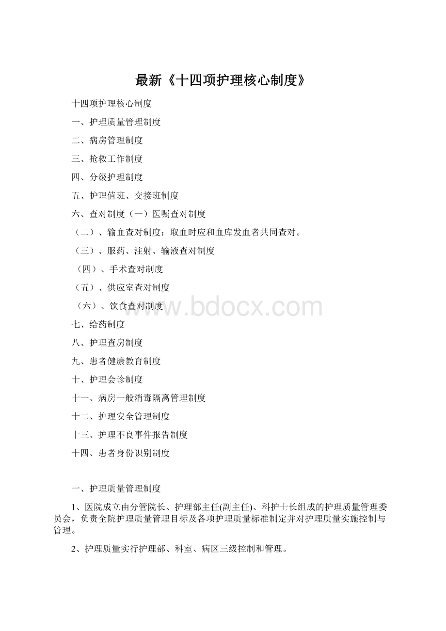 最新《十四项护理核心制度》.docx_第1页