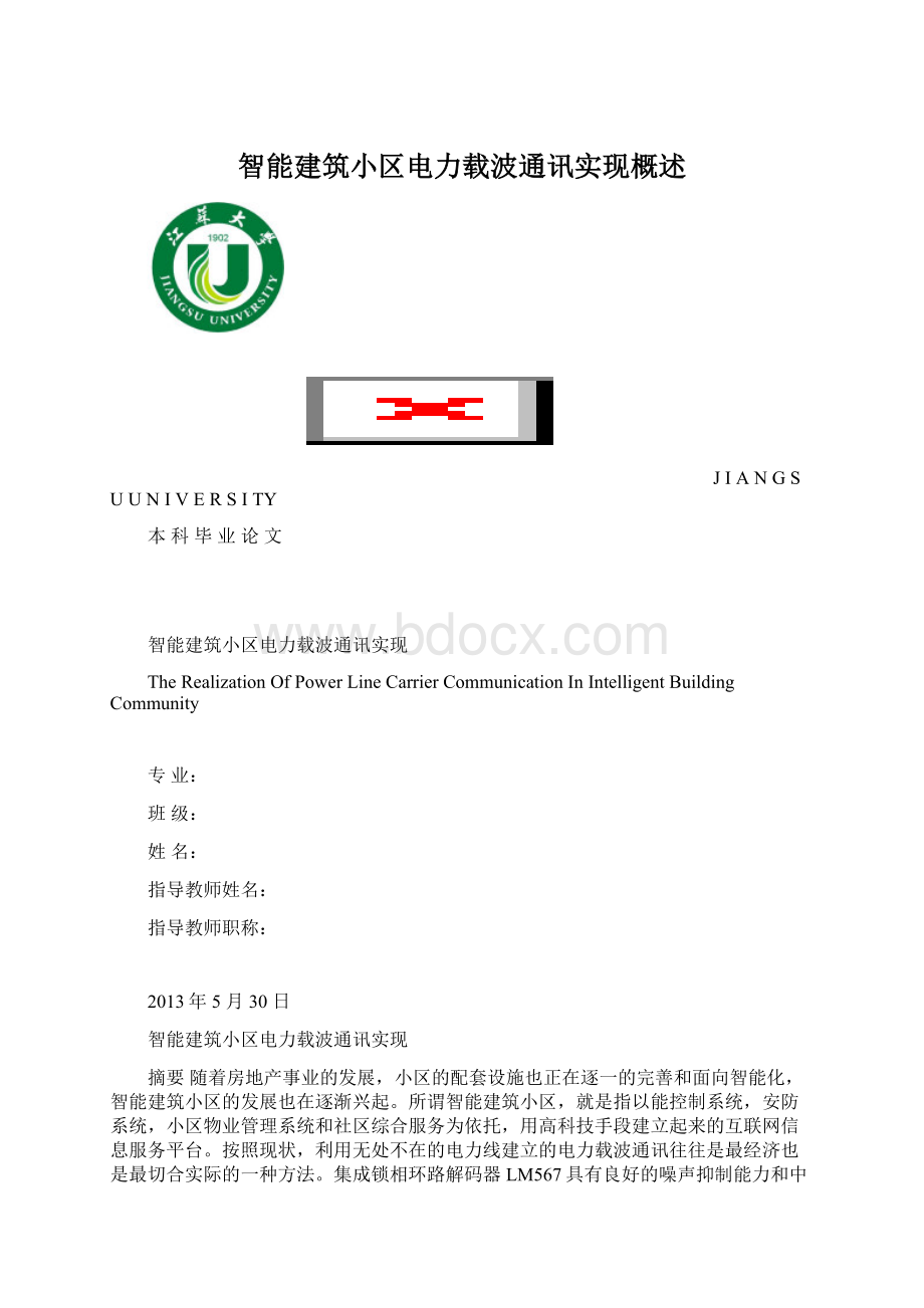 智能建筑小区电力载波通讯实现概述Word文档下载推荐.docx