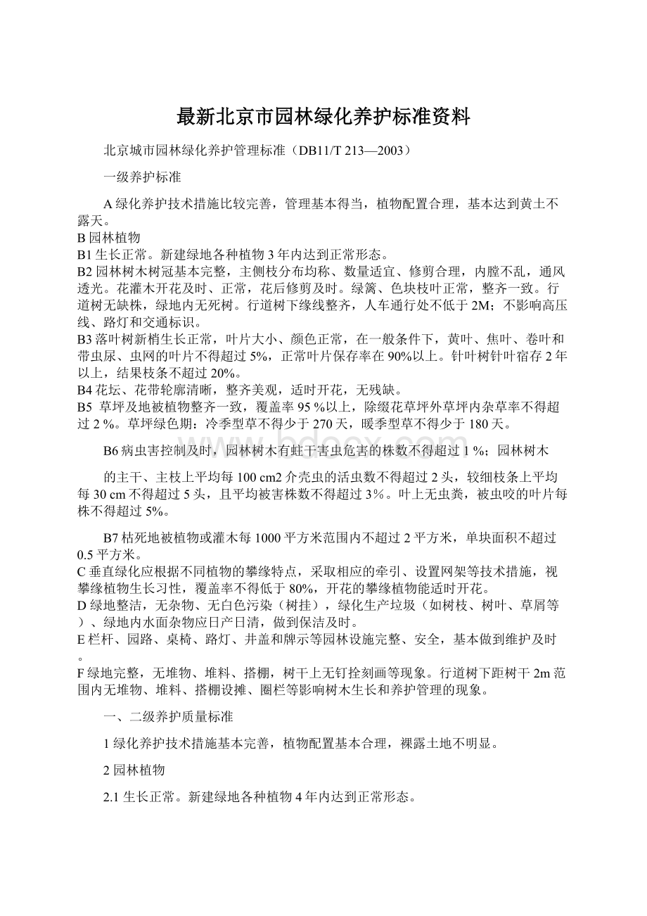 最新北京市园林绿化养护标准资料Word格式文档下载.docx