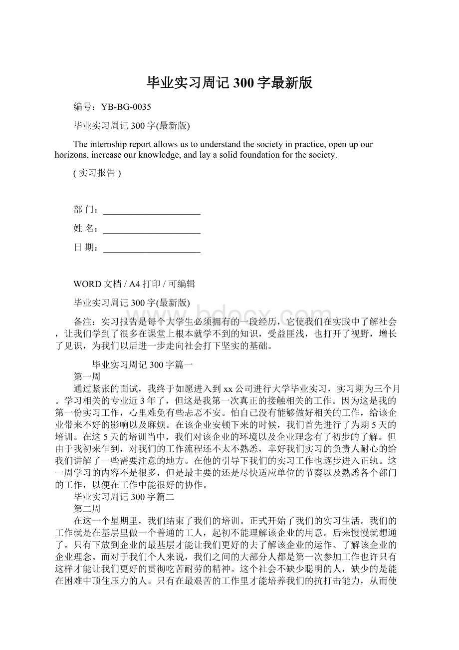 毕业实习周记300字最新版.docx