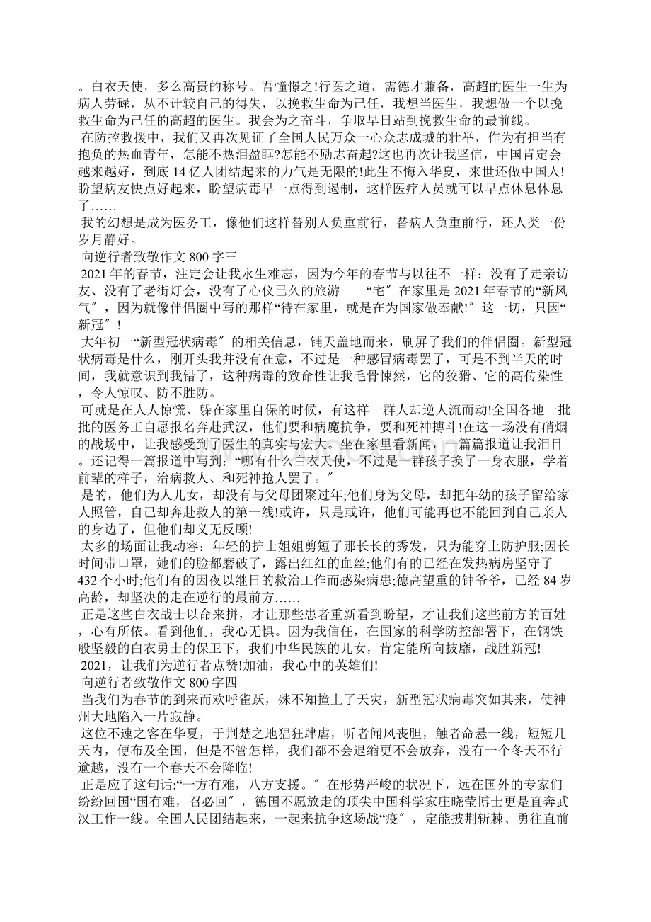 向逆行者致敬作文800字范文5篇.docx_第3页