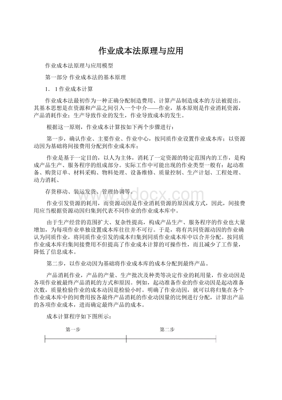 作业成本法原理与应用.docx_第1页