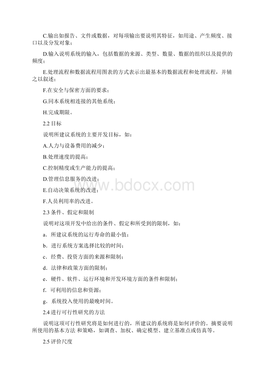 软件开发可行性研究报告范文格式文档格式.docx_第2页