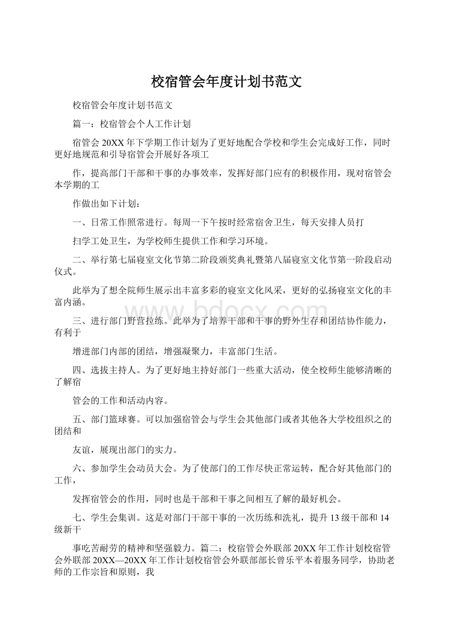 校宿管会年度计划书范文Word格式文档下载.docx_第1页