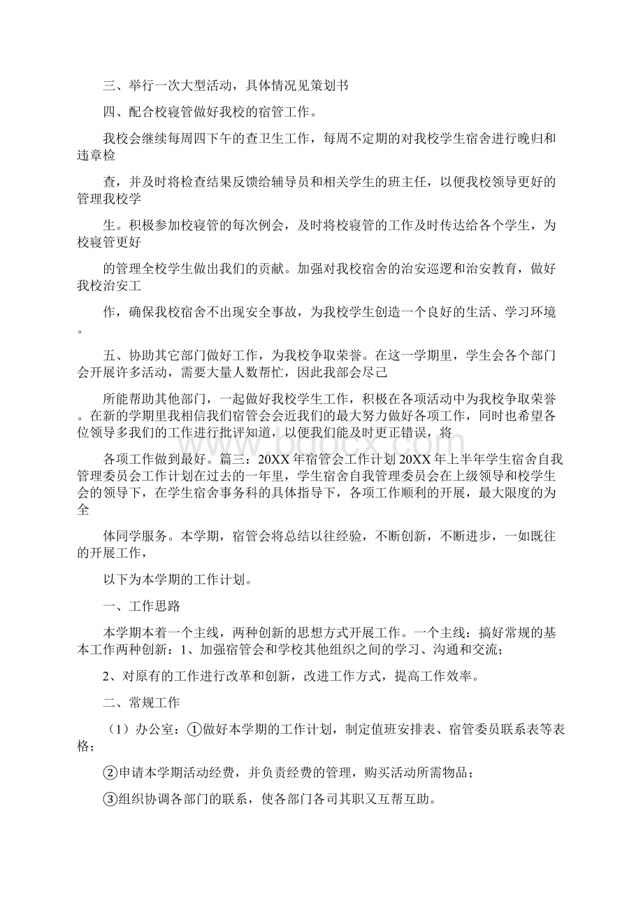 校宿管会年度计划书范文Word格式文档下载.docx_第3页