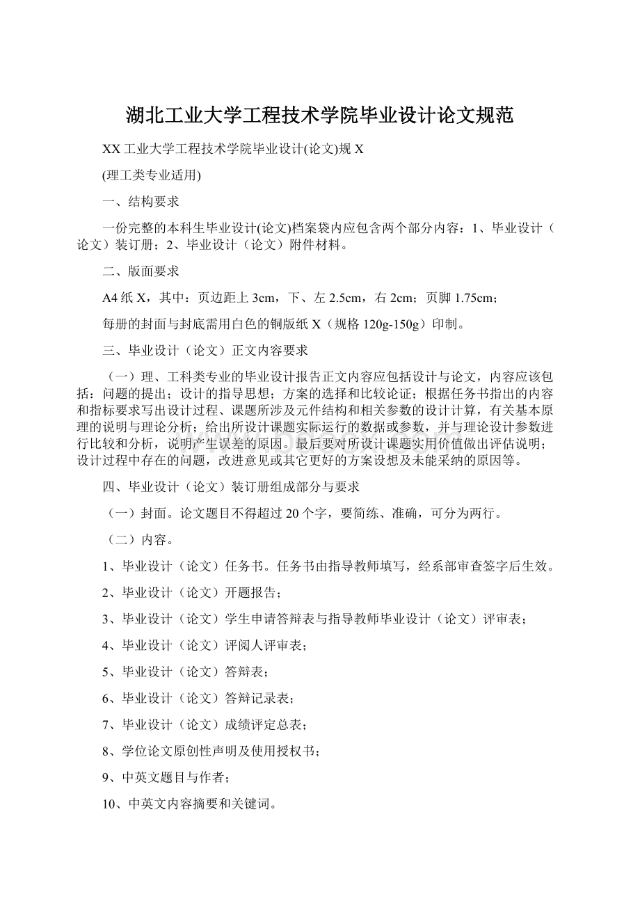 湖北工业大学工程技术学院毕业设计论文规范.docx