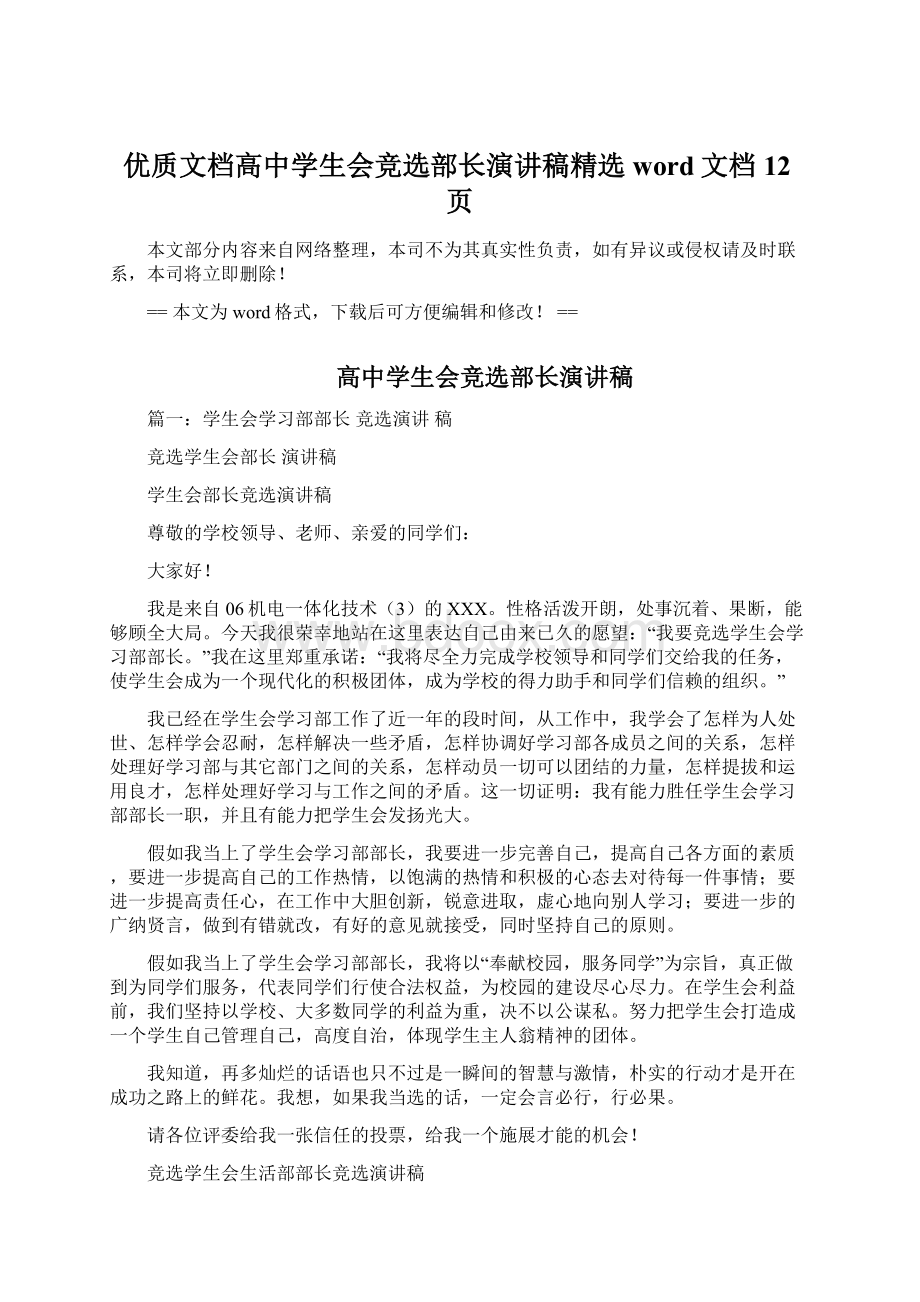 优质文档高中学生会竞选部长演讲稿精选word文档 12页Word文档格式.docx