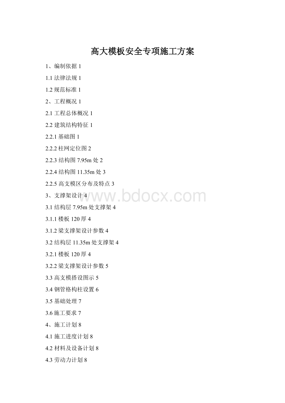 高大模板安全专项施工方案.docx_第1页