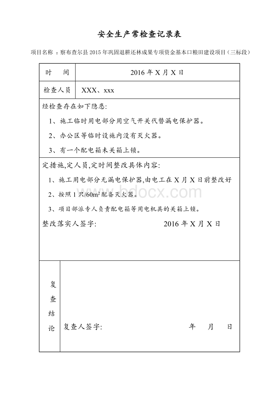 安全生产标准化日常检查表.doc