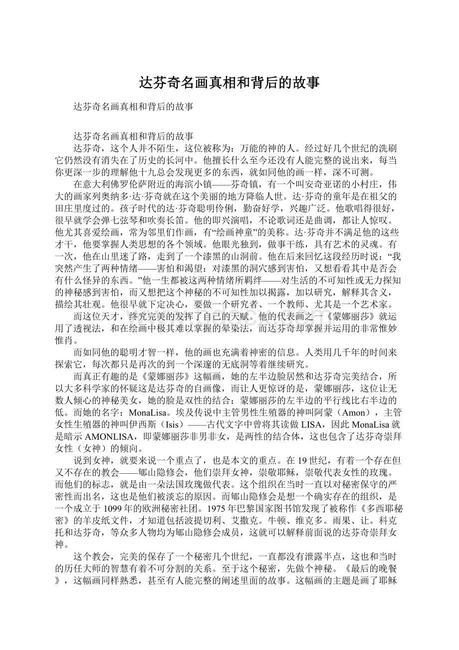 达芬奇名画真相和背后的故事Word文档下载推荐.docx