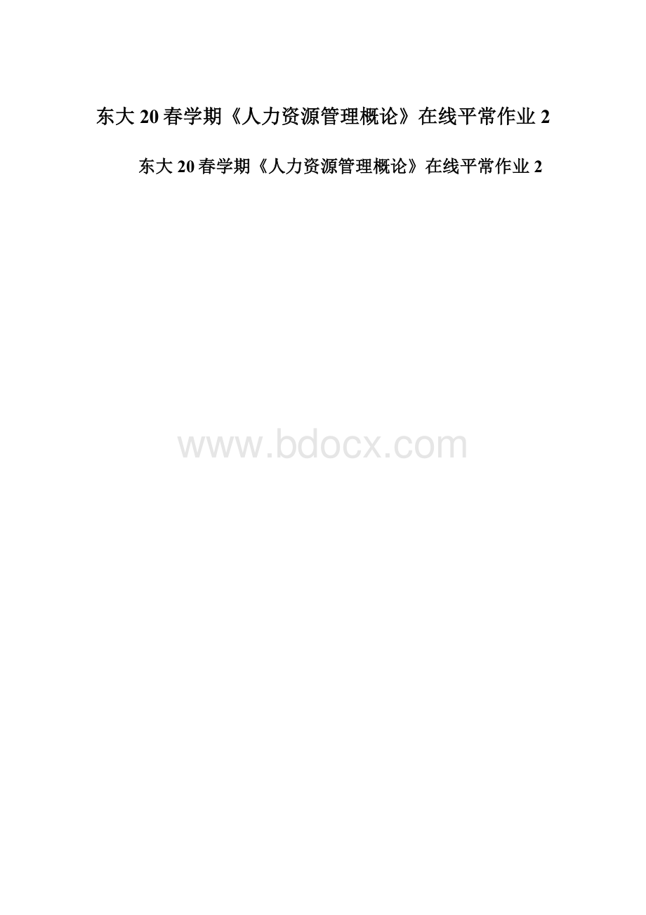 东大20春学期《人力资源管理概论》在线平常作业2.docx