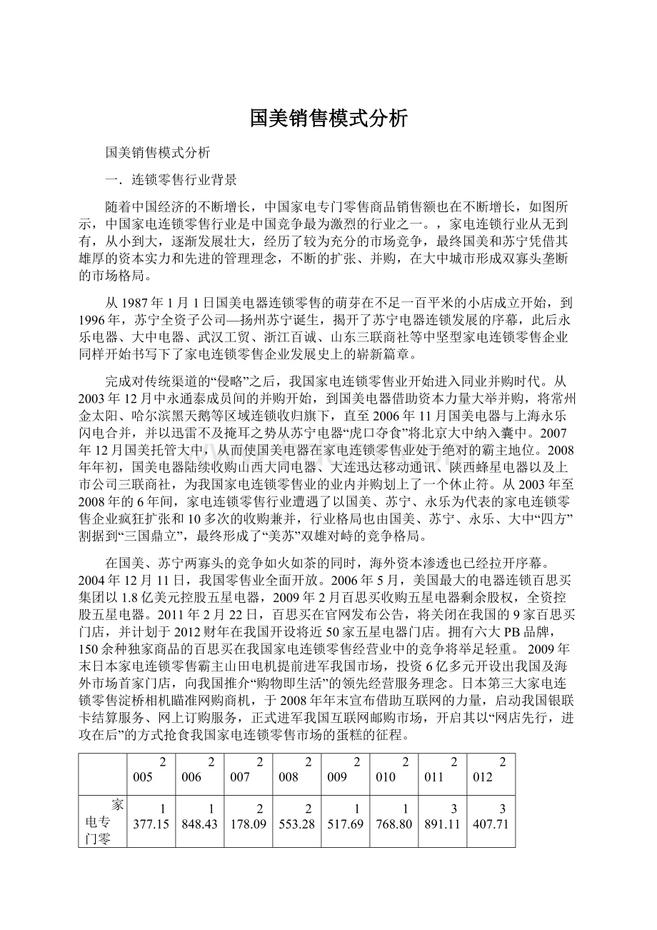 国美销售模式分析Word文件下载.docx